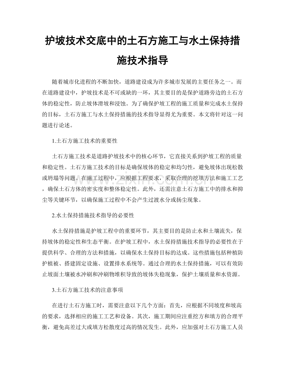 护坡技术交底中的土石方施工与水土保持措施技术指导.docx_第1页