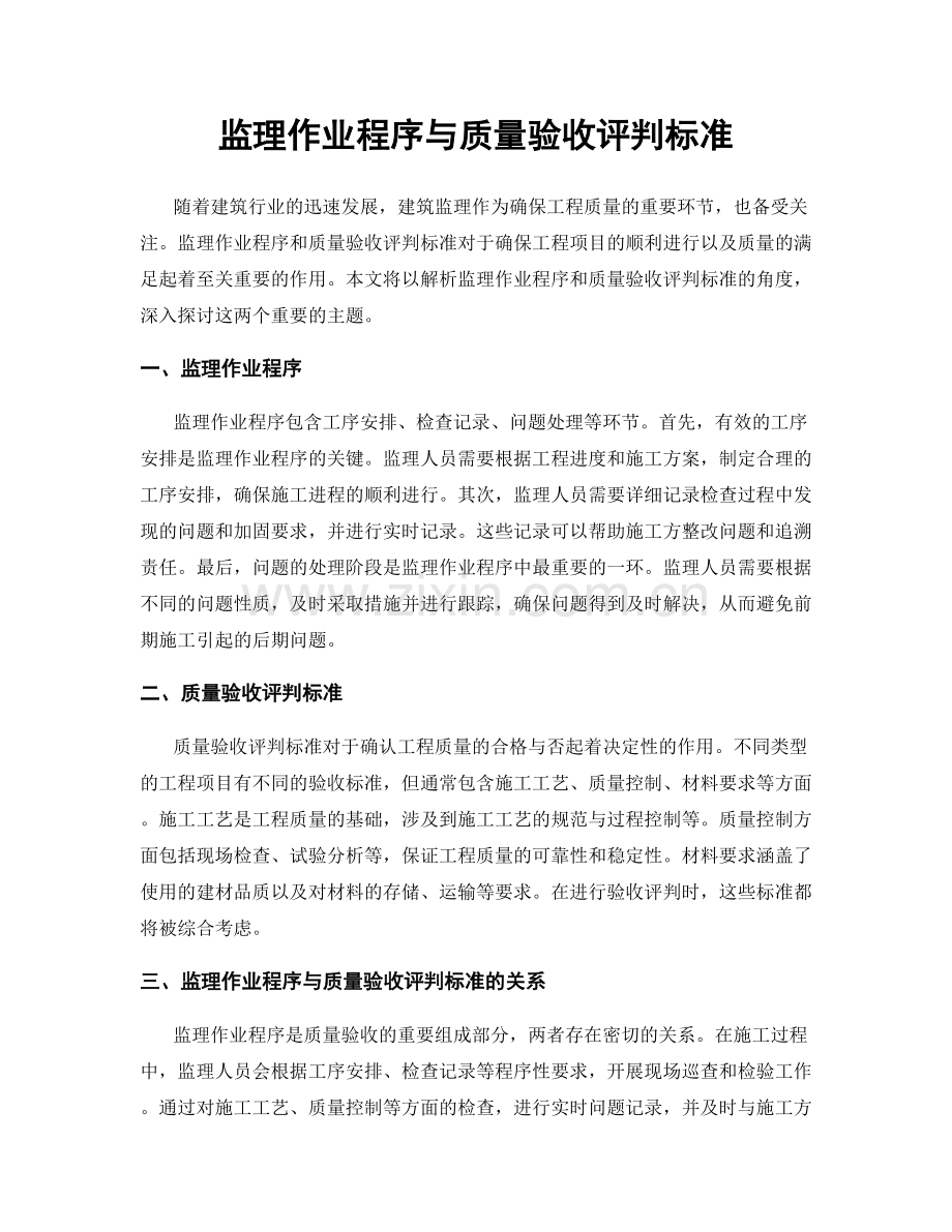 监理作业程序与质量验收评判标准.docx_第1页