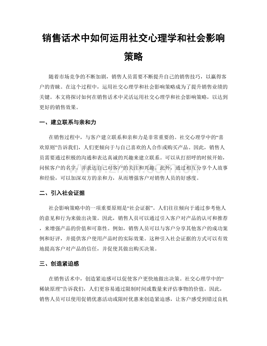 销售话术中如何运用社交心理学和社会影响策略.docx_第1页