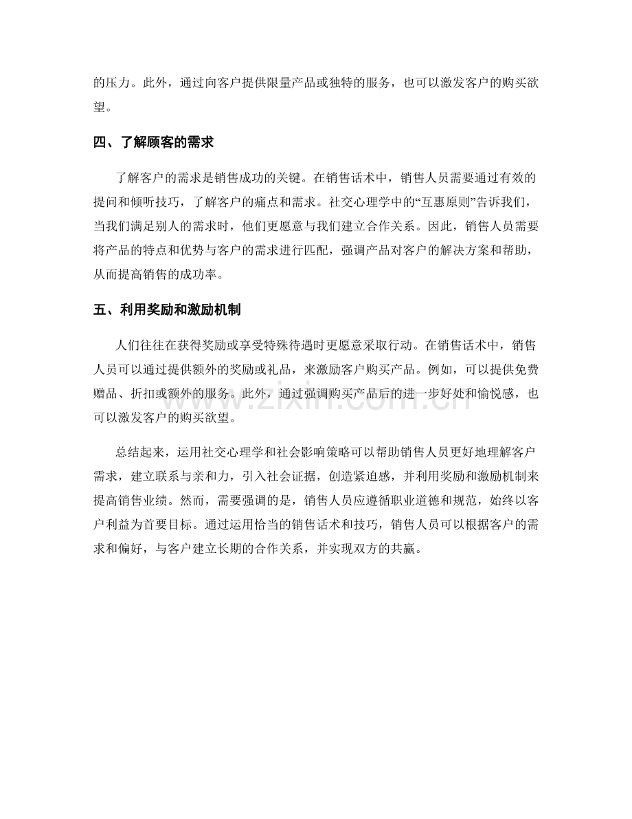 销售话术中如何运用社交心理学和社会影响策略.docx_第2页