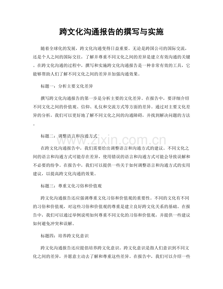 跨文化沟通报告的撰写与实施.docx_第1页