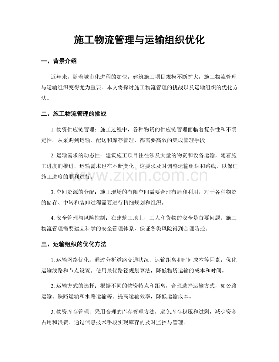 施工物流管理与运输组织优化.docx_第1页