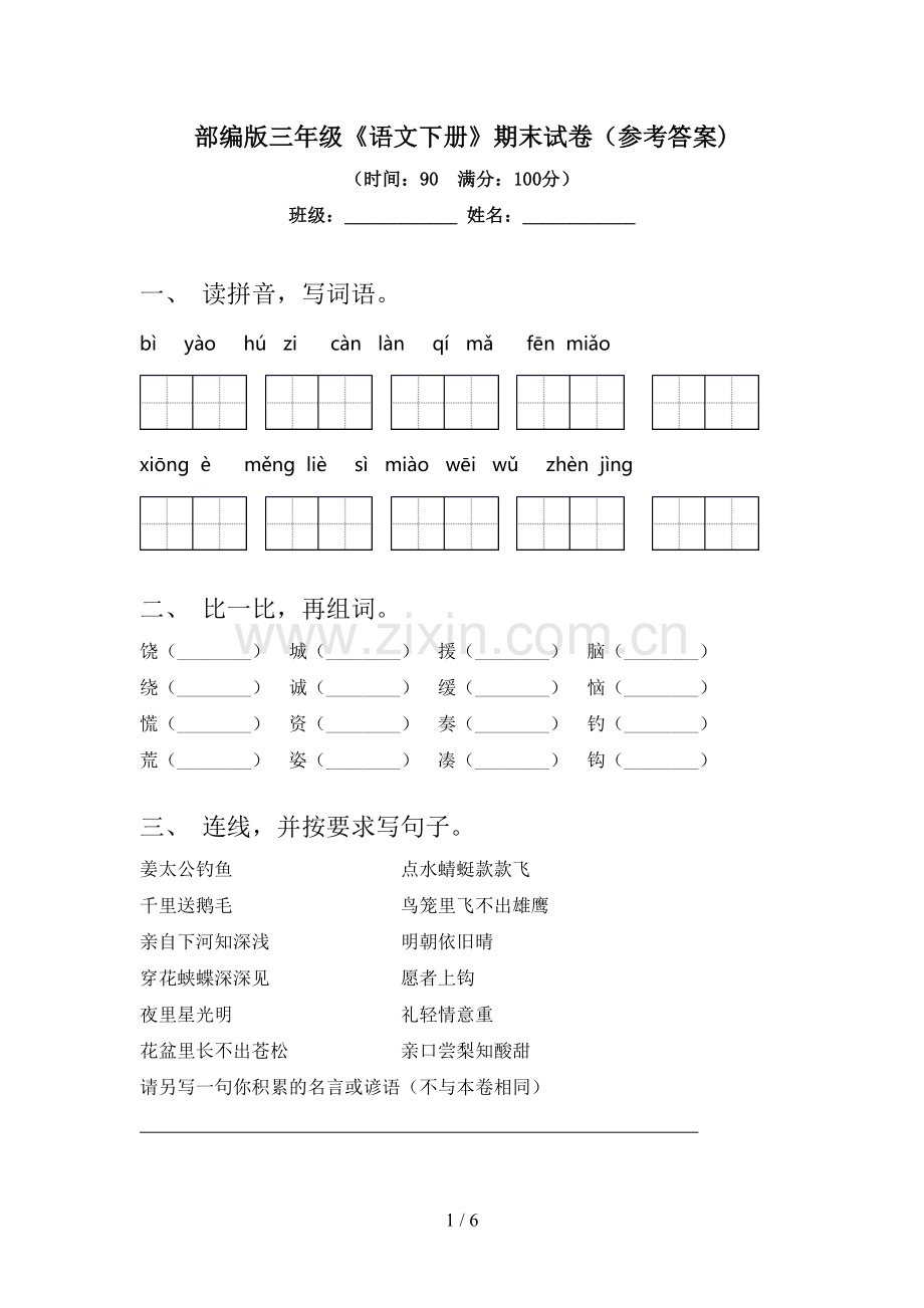 部编版三年级《语文下册》期末试卷(参考答案).doc_第1页