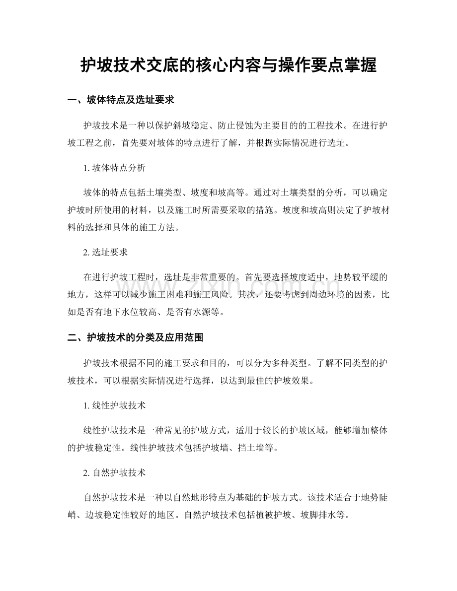 护坡技术交底的核心内容与操作要点掌握.docx_第1页