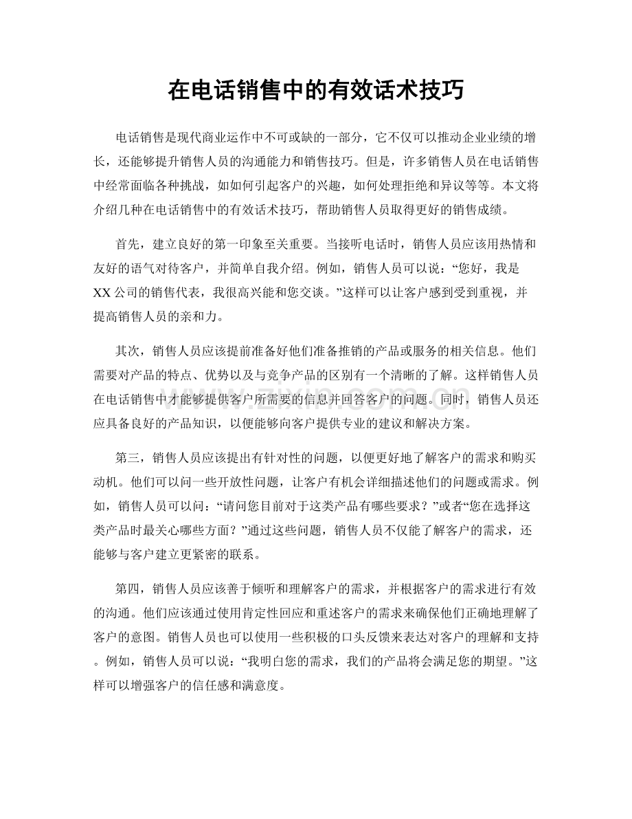 在电话销售中的有效话术技巧.docx_第1页