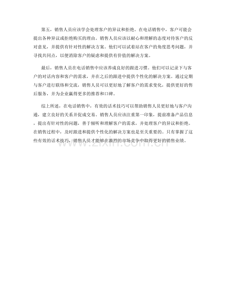 在电话销售中的有效话术技巧.docx_第2页