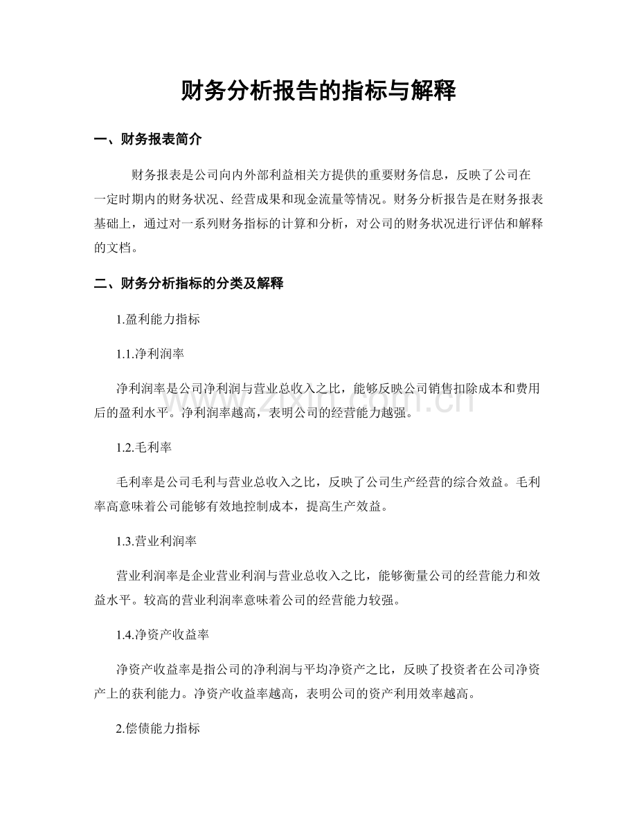 财务分析报告的指标与解释.docx_第1页