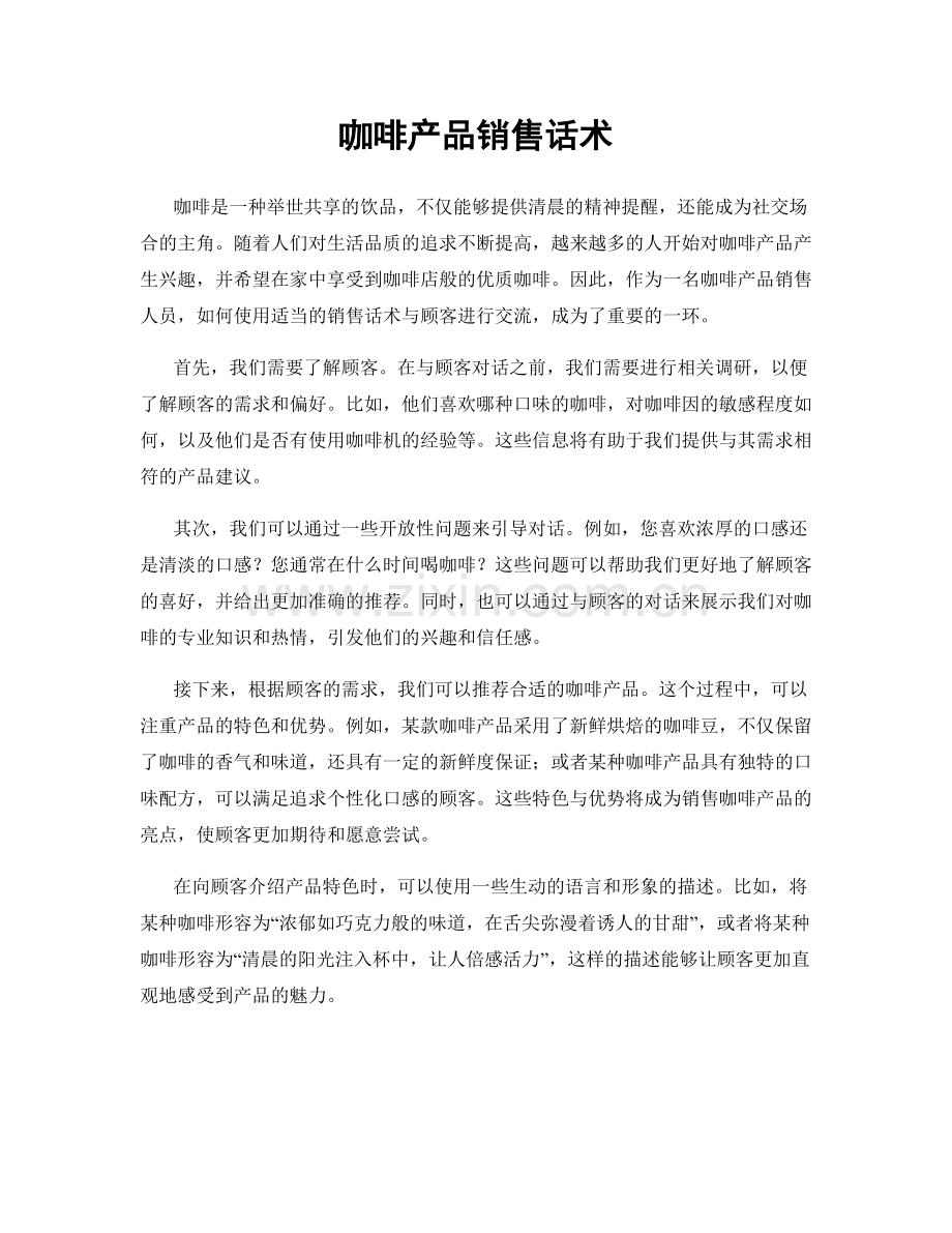 咖啡产品销售话术.docx_第1页