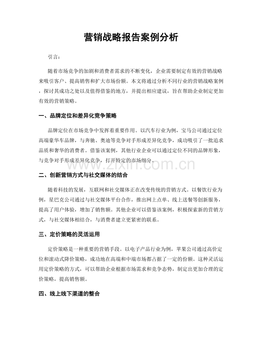 营销战略报告案例分析.docx_第1页