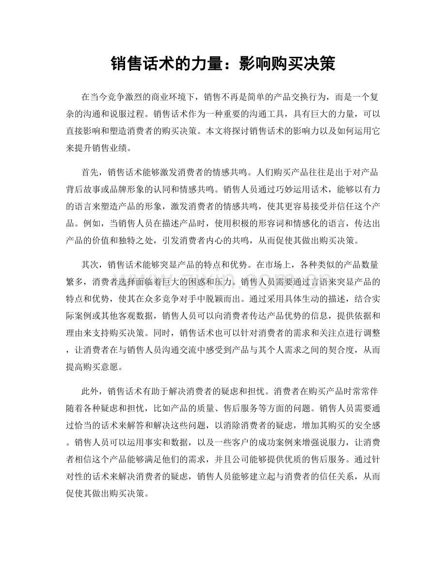 销售话术的力量：影响购买决策.docx_第1页