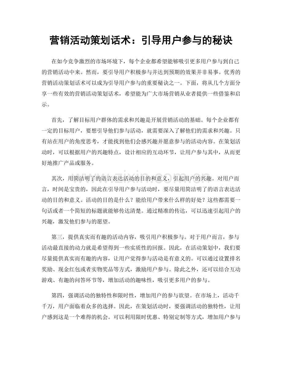 营销活动策划话术：引导用户参与的秘诀.docx_第1页