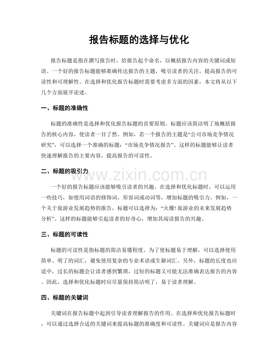 报告标题的选择与优化.docx_第1页