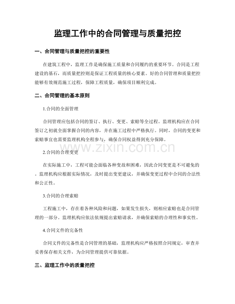 监理工作中的合同管理与质量把控.docx_第1页