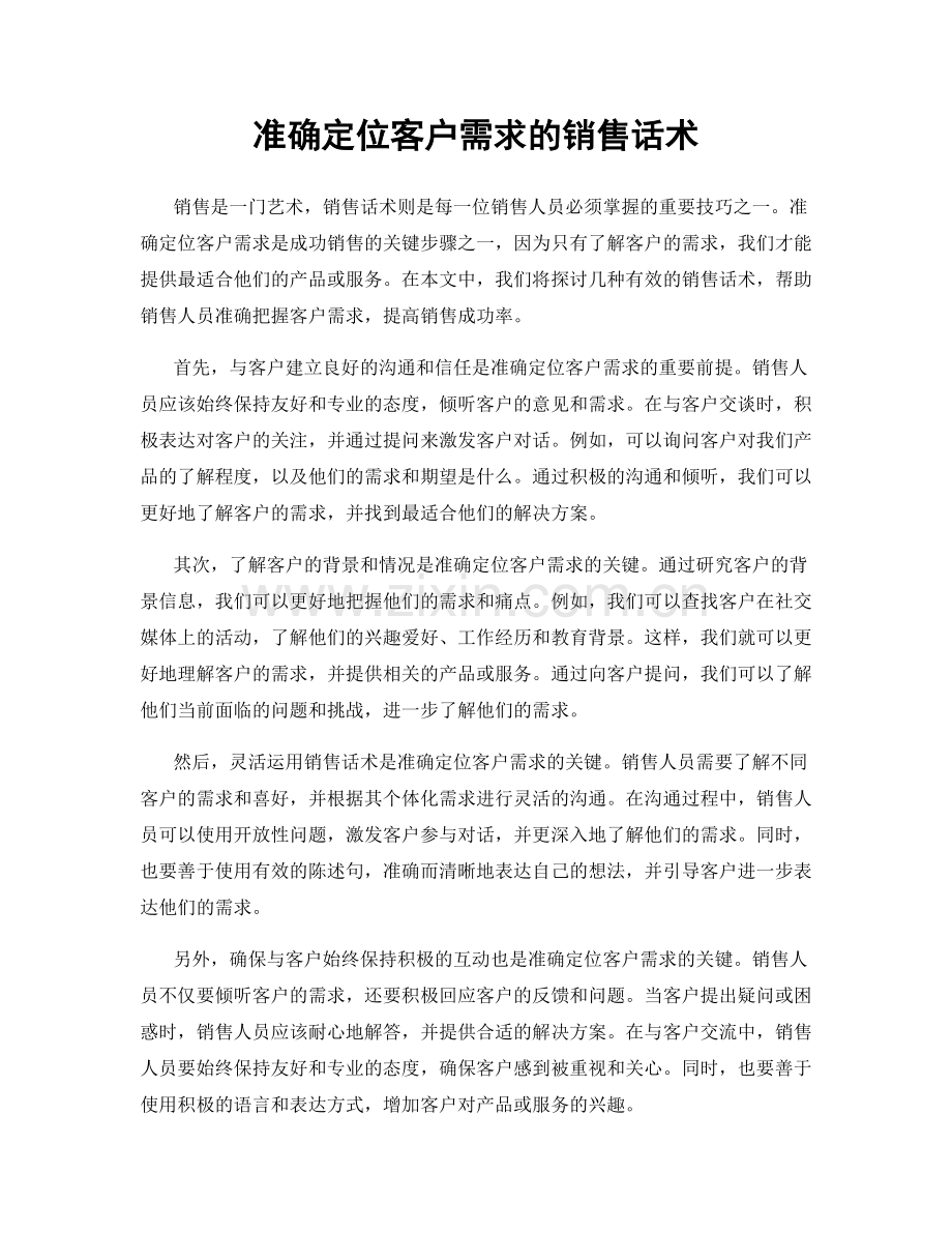 准确定位客户需求的销售话术.docx_第1页