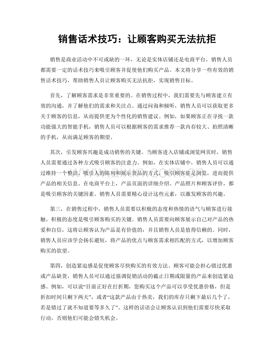 销售话术技巧：让顾客购买无法抗拒.docx_第1页