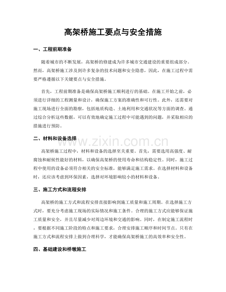 高架桥施工要点与安全措施.docx_第1页