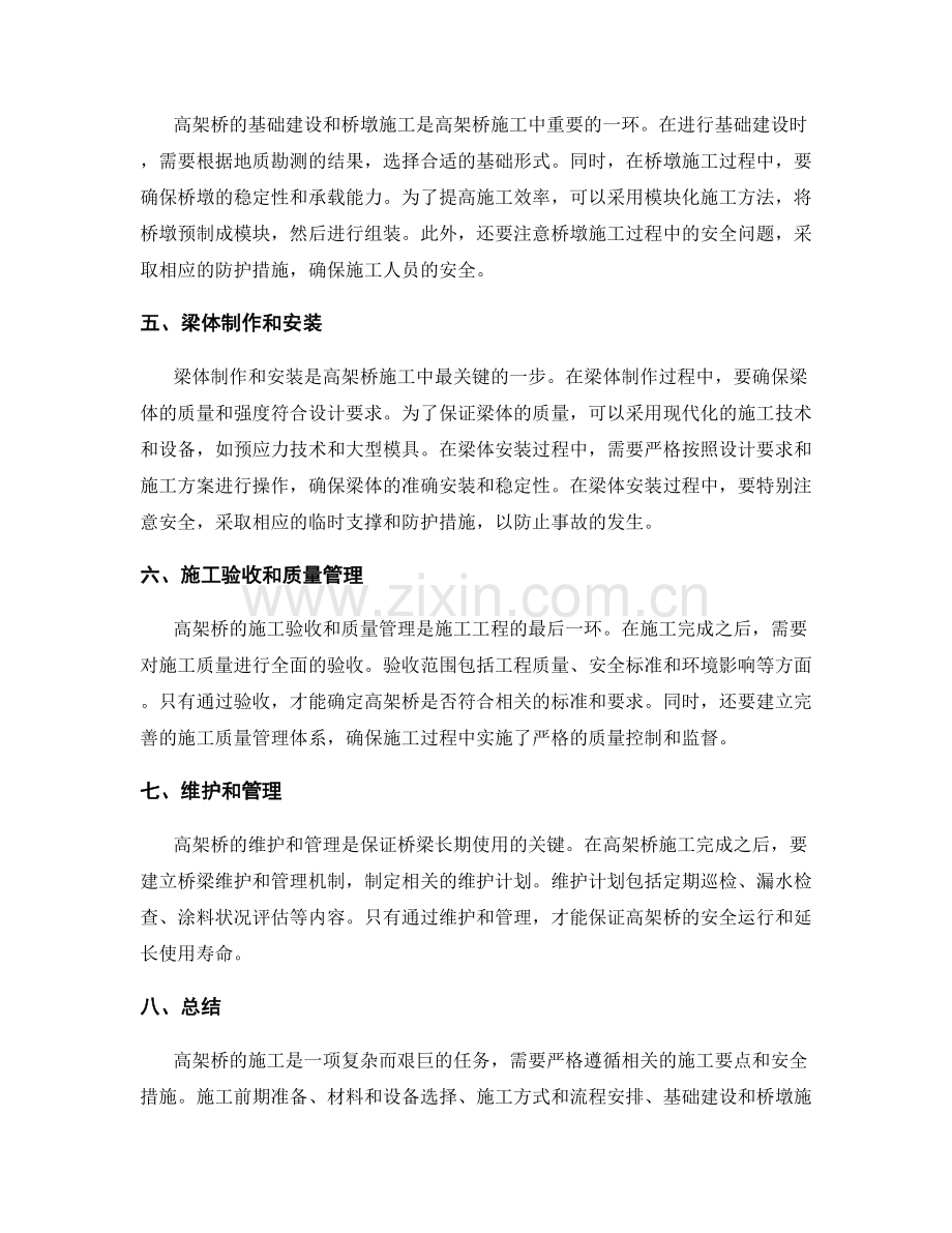 高架桥施工要点与安全措施.docx_第2页