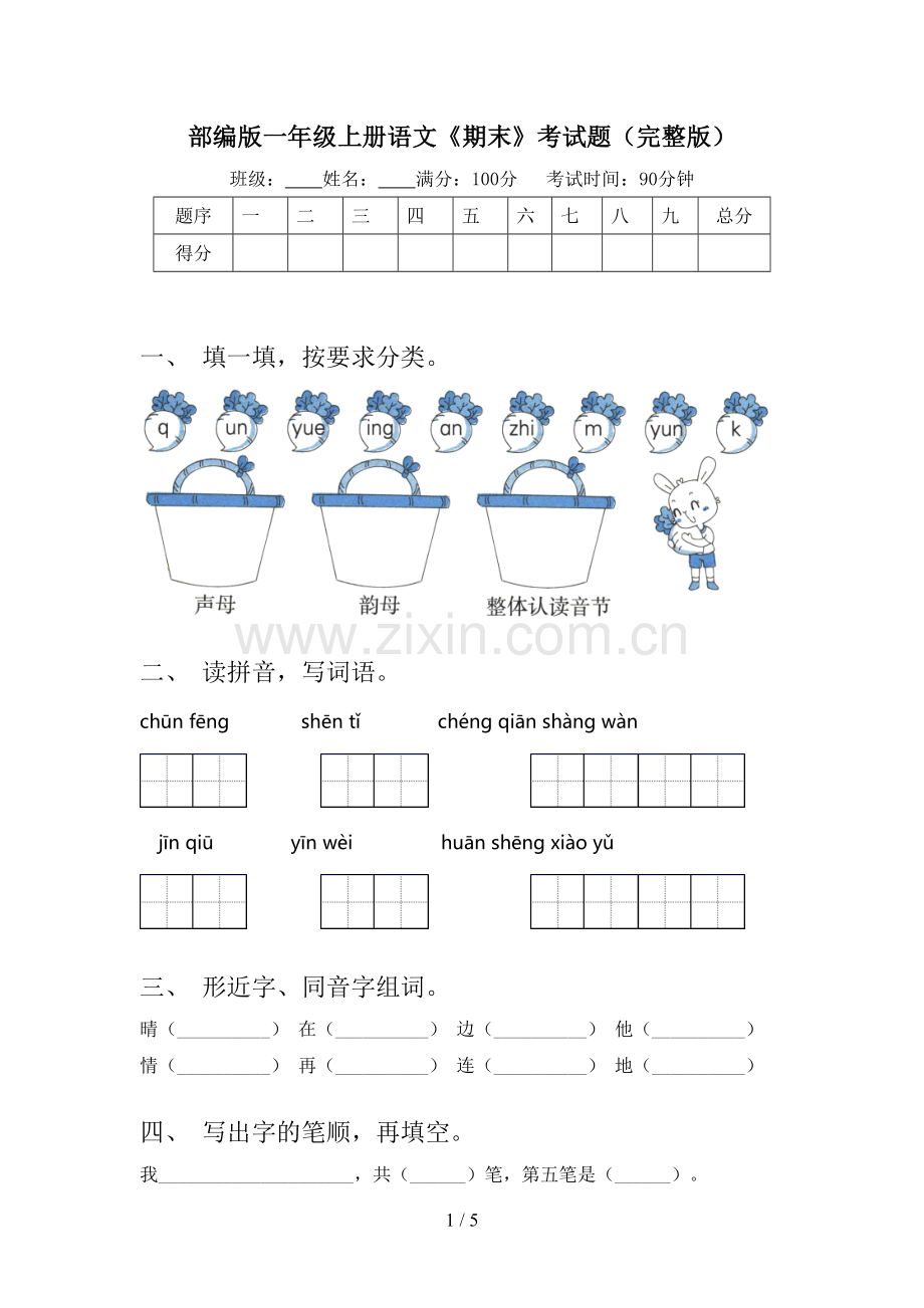 部编版一年级上册语文《期末》考试题.doc_第1页