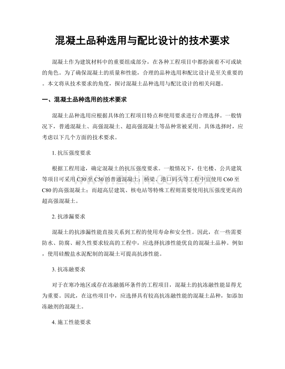 混凝土品种选用与配比设计的技术要求.docx_第1页