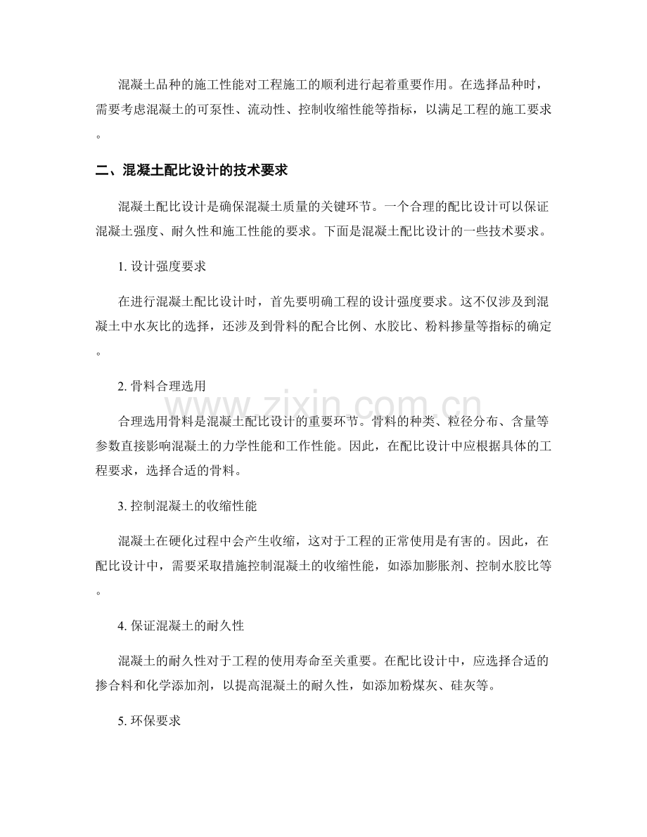 混凝土品种选用与配比设计的技术要求.docx_第2页