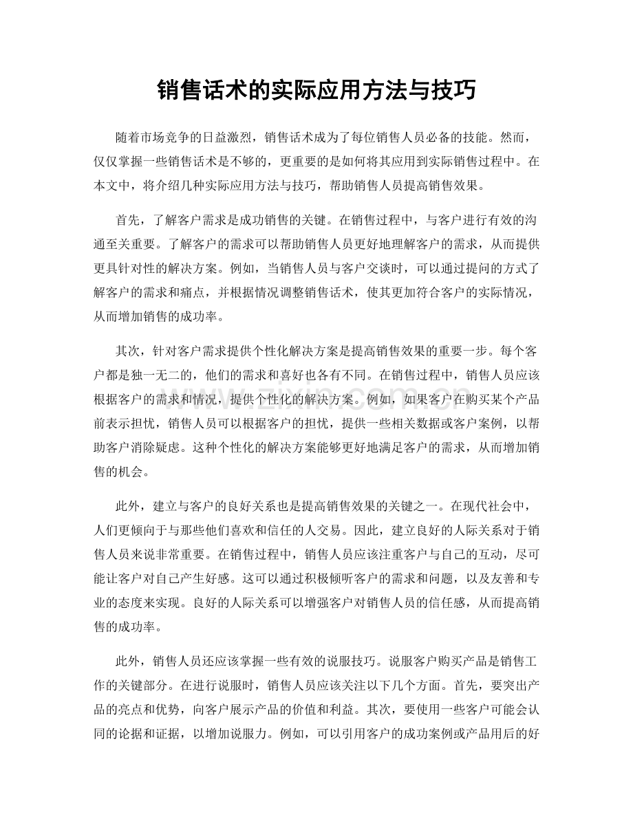 销售话术的实际应用方法与技巧.docx_第1页