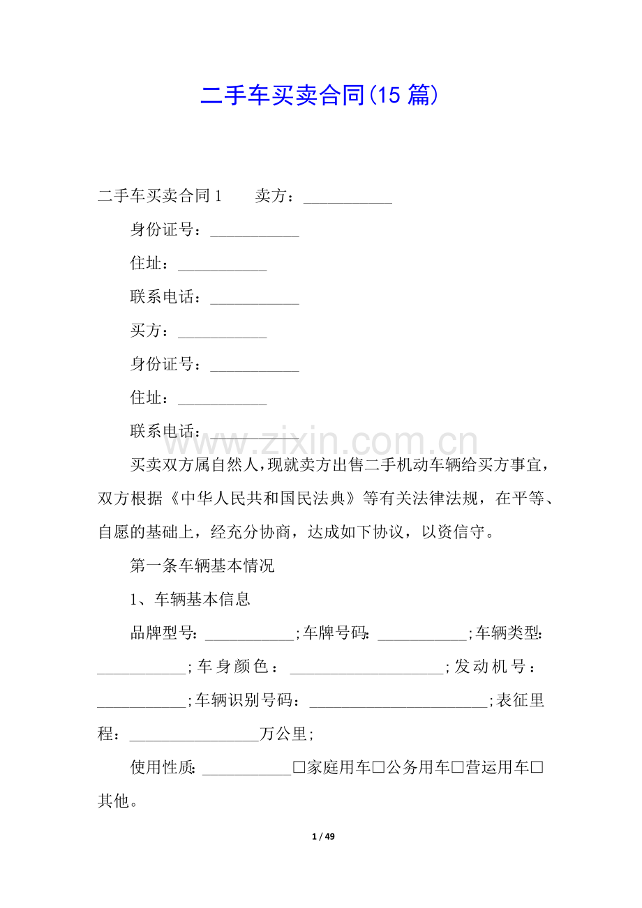 二手车买卖合同(15篇).docx_第1页