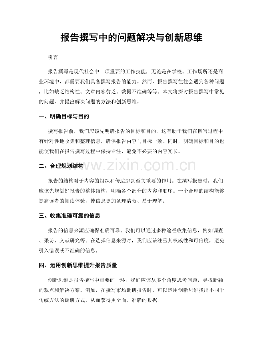 报告撰写中的问题解决与创新思维.docx_第1页