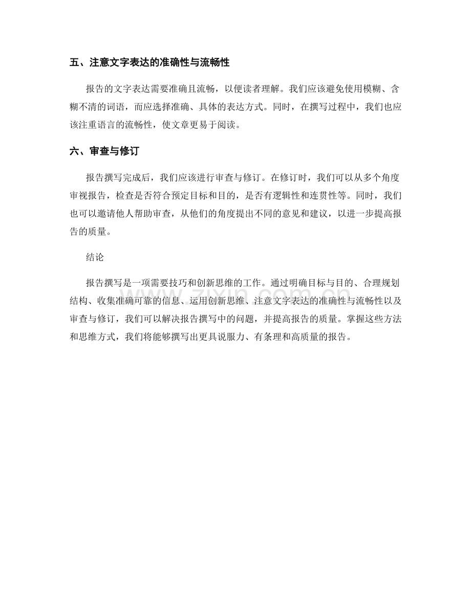 报告撰写中的问题解决与创新思维.docx_第2页