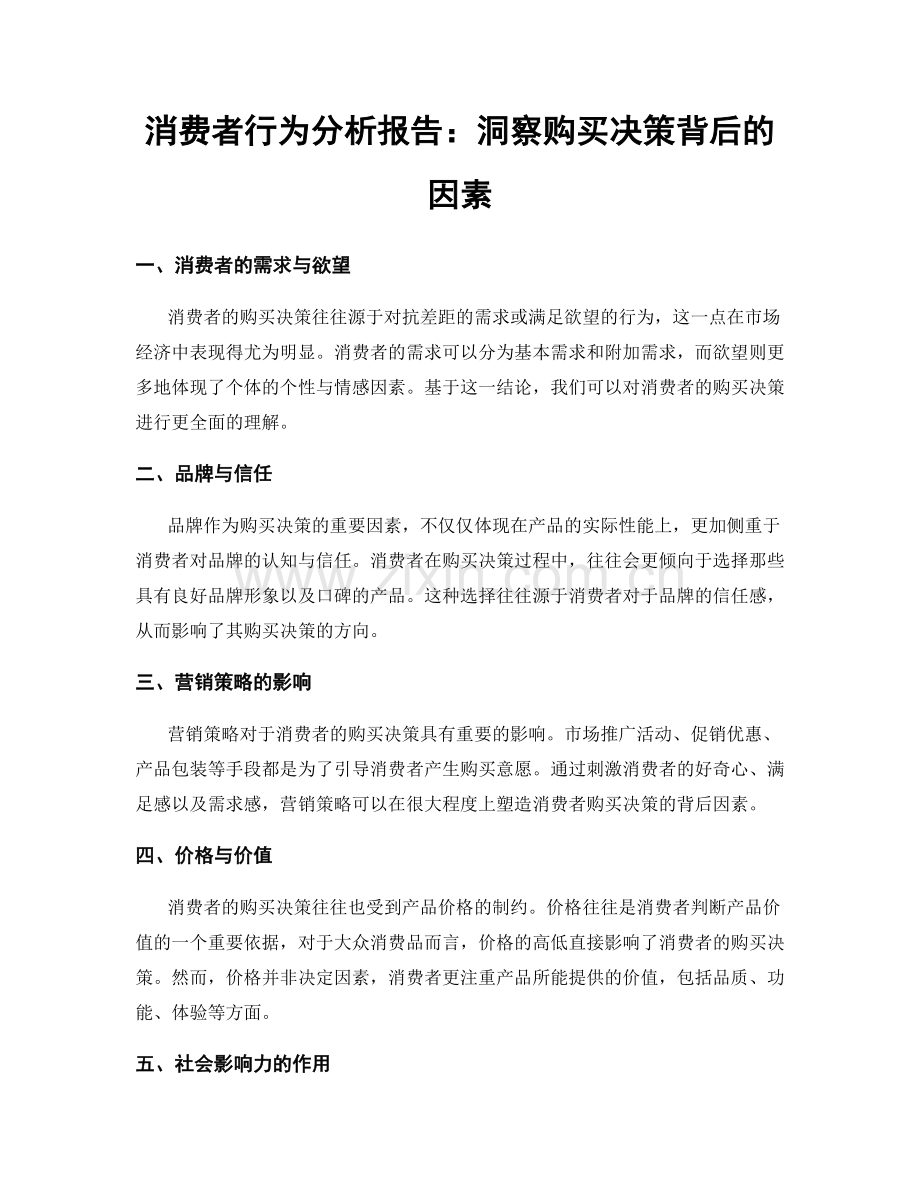 消费者行为分析报告：洞察购买决策背后的因素.docx_第1页