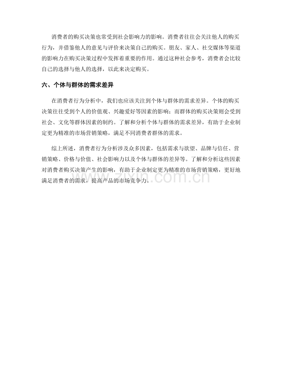 消费者行为分析报告：洞察购买决策背后的因素.docx_第2页