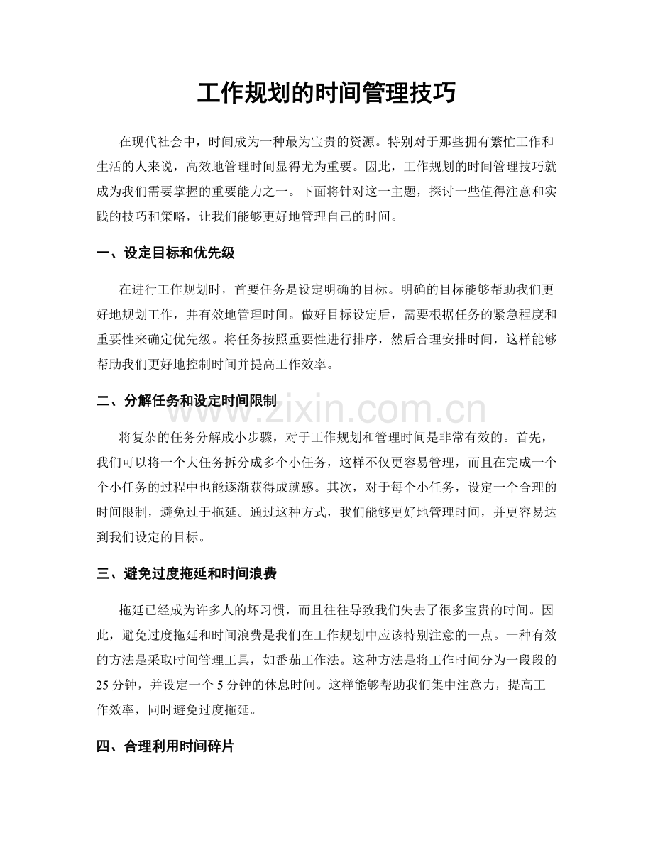 工作规划的时间管理技巧.docx_第1页