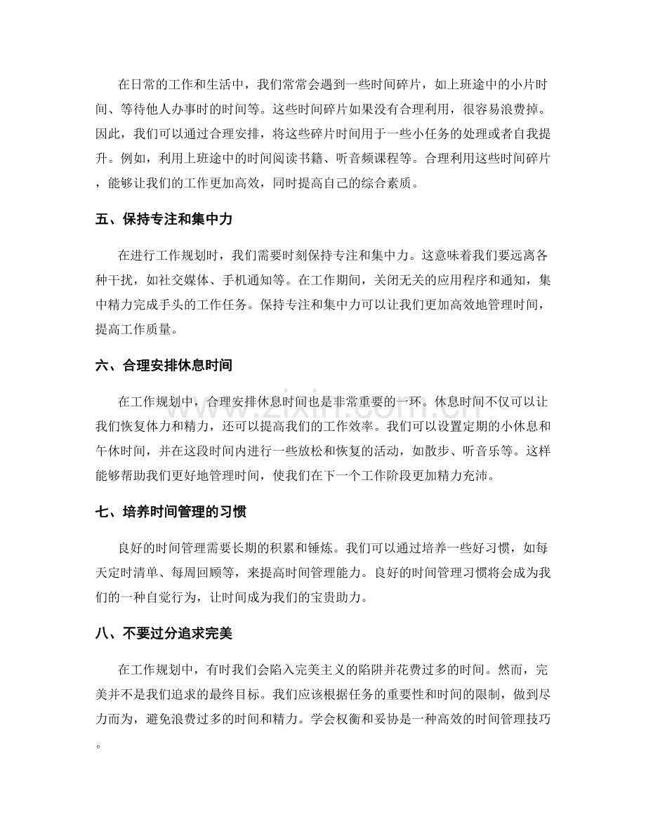 工作规划的时间管理技巧.docx_第2页