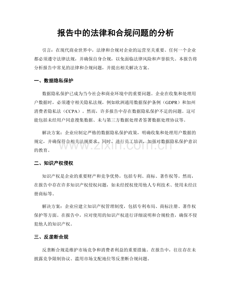 报告中的法律和合规问题的分析.docx_第1页