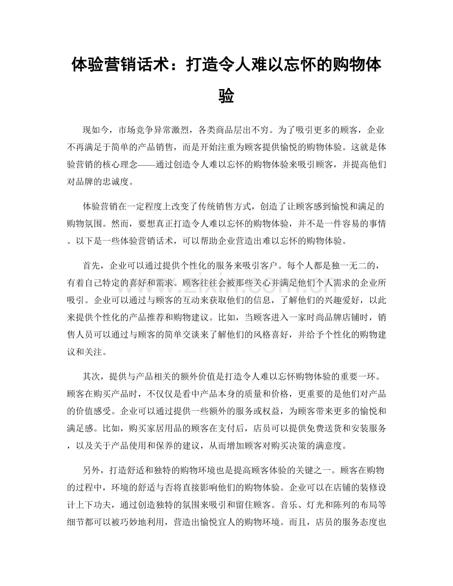 体验营销话术：打造令人难以忘怀的购物体验.docx_第1页