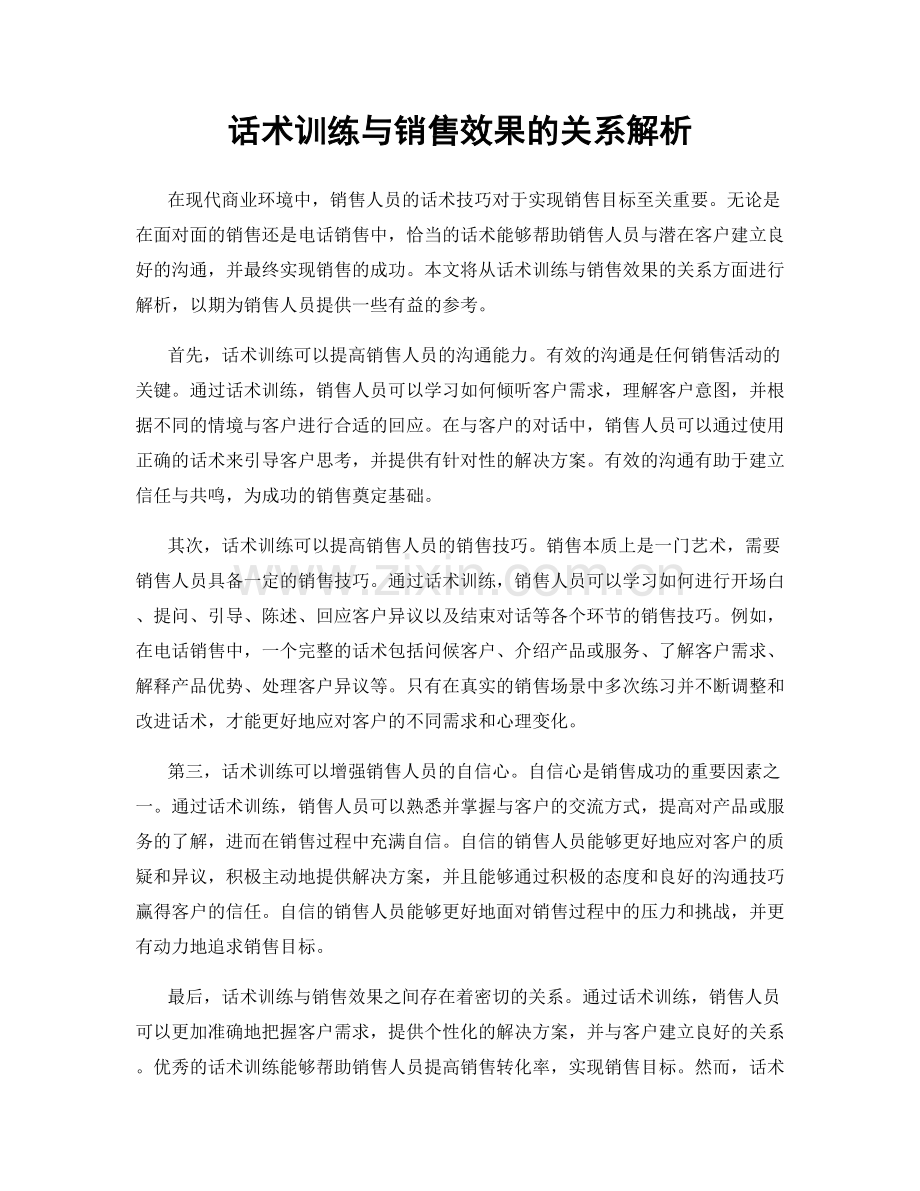 话术训练与销售效果的关系解析.docx_第1页