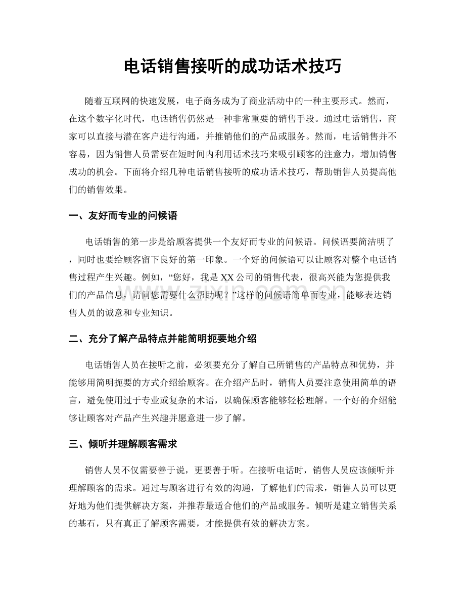 电话销售接听的成功话术技巧.docx_第1页