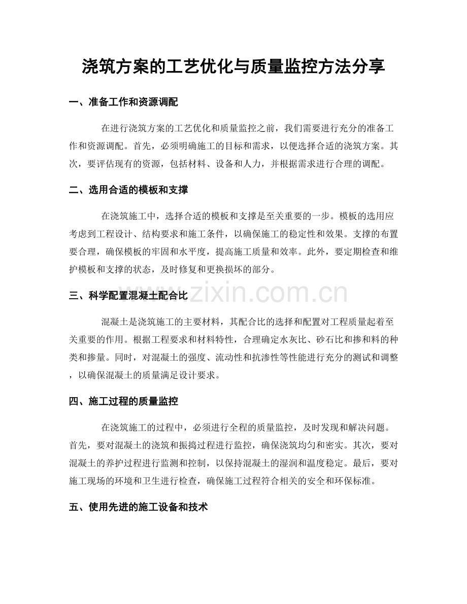 浇筑方案的工艺优化与质量监控方法分享.docx_第1页