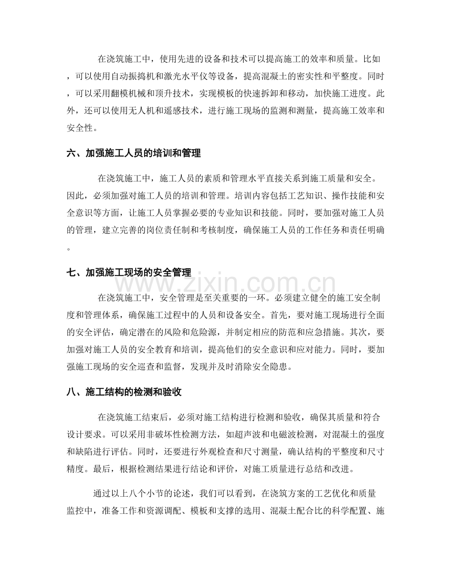 浇筑方案的工艺优化与质量监控方法分享.docx_第2页