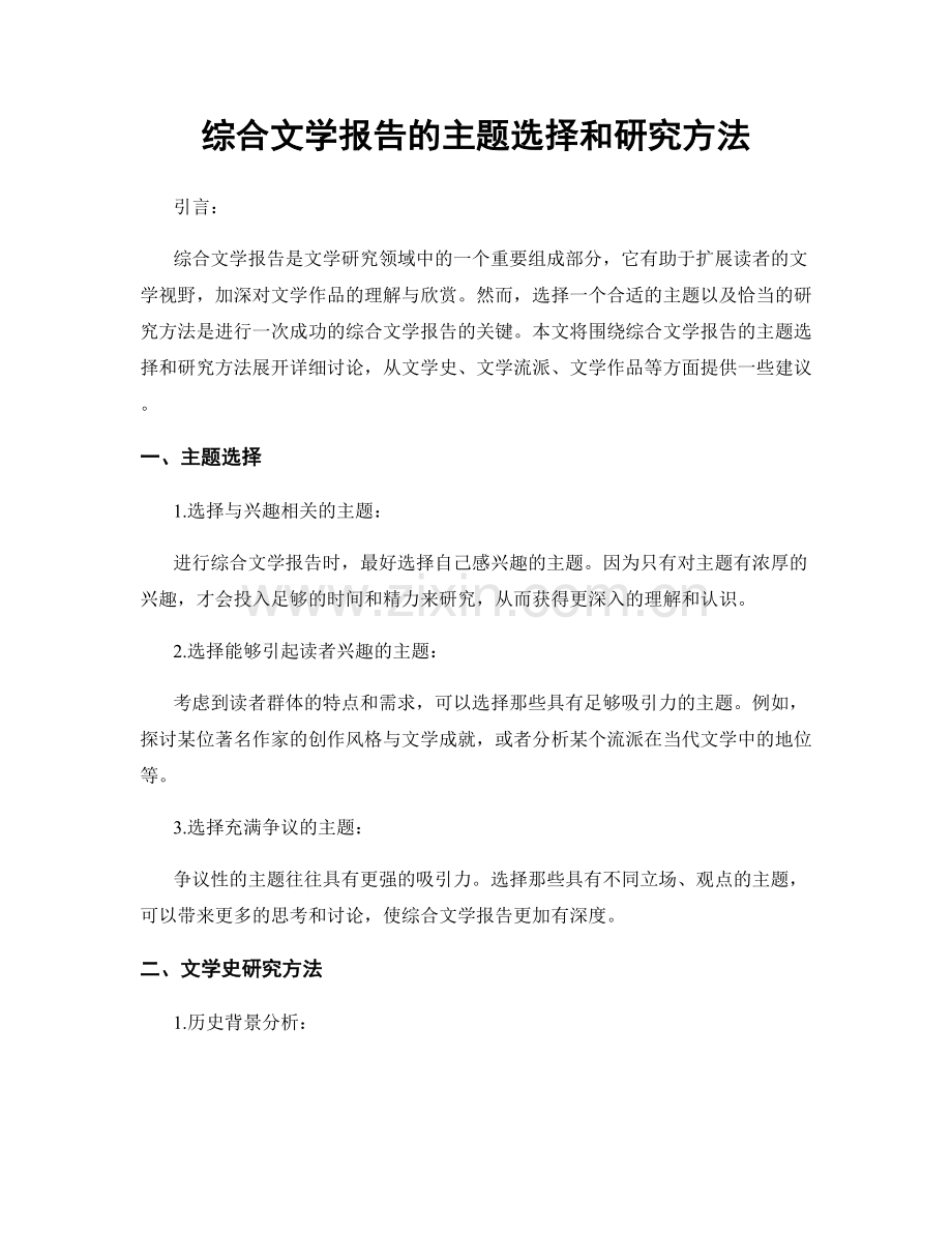 综合文学报告的主题选择和研究方法.docx_第1页