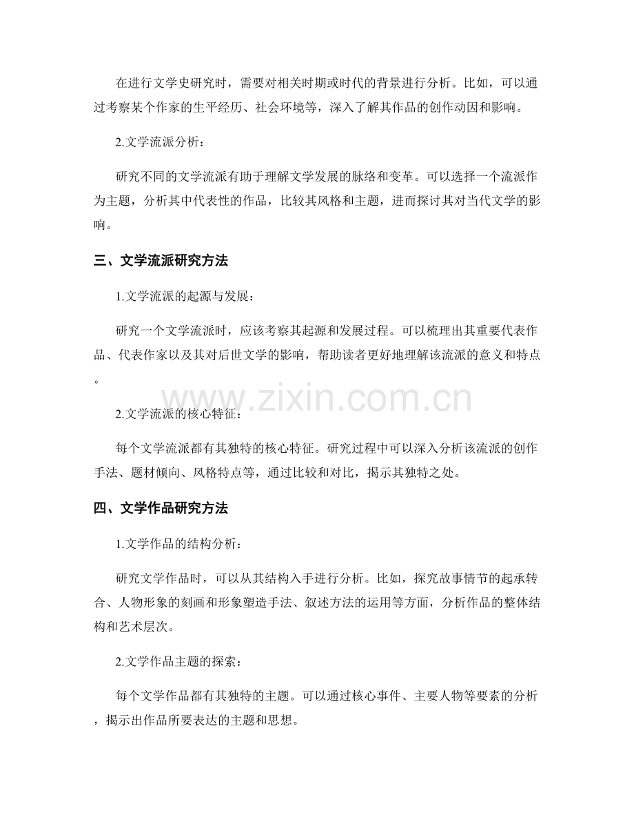 综合文学报告的主题选择和研究方法.docx_第2页