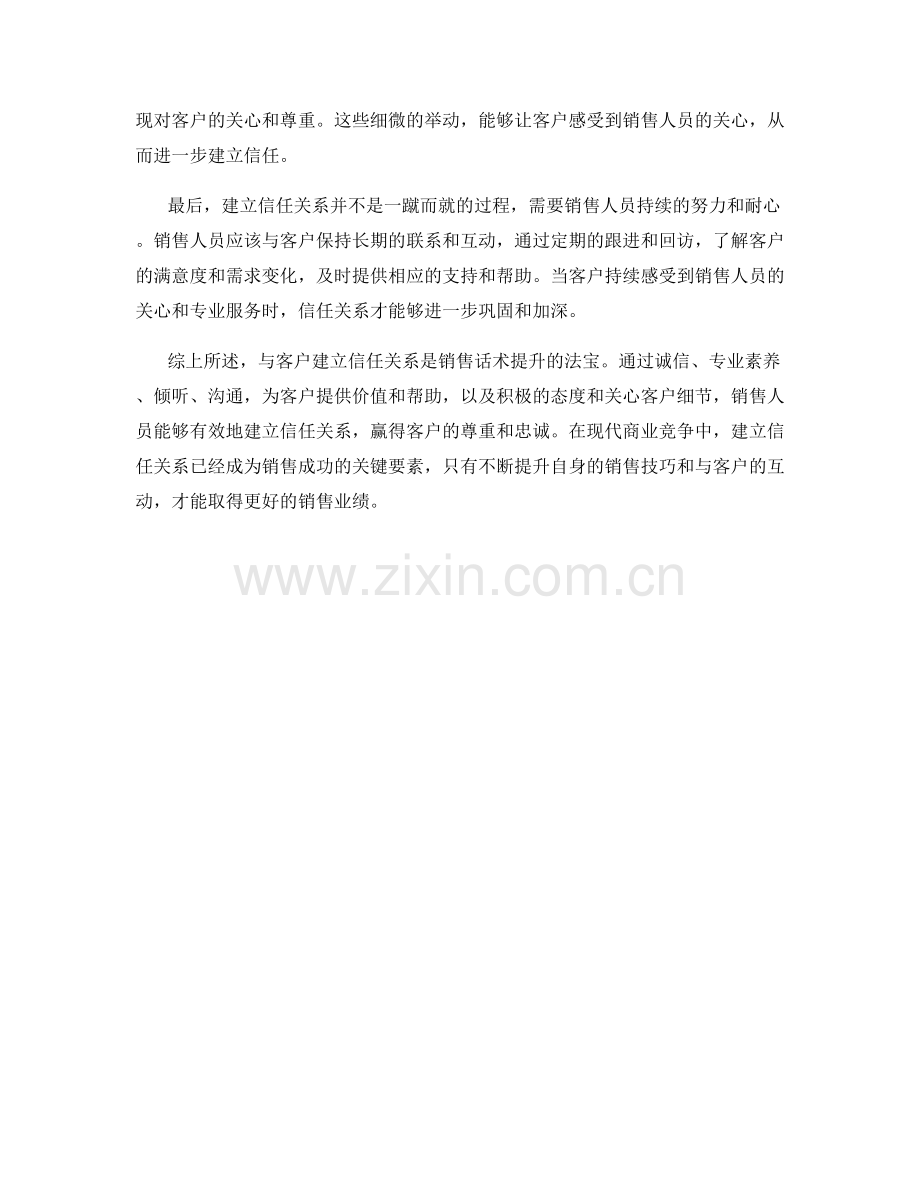 销售话术提升法宝：与客户建立信任关系.docx_第2页