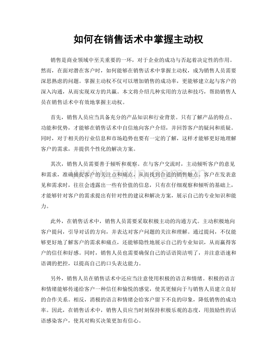 如何在销售话术中掌握主动权.docx_第1页