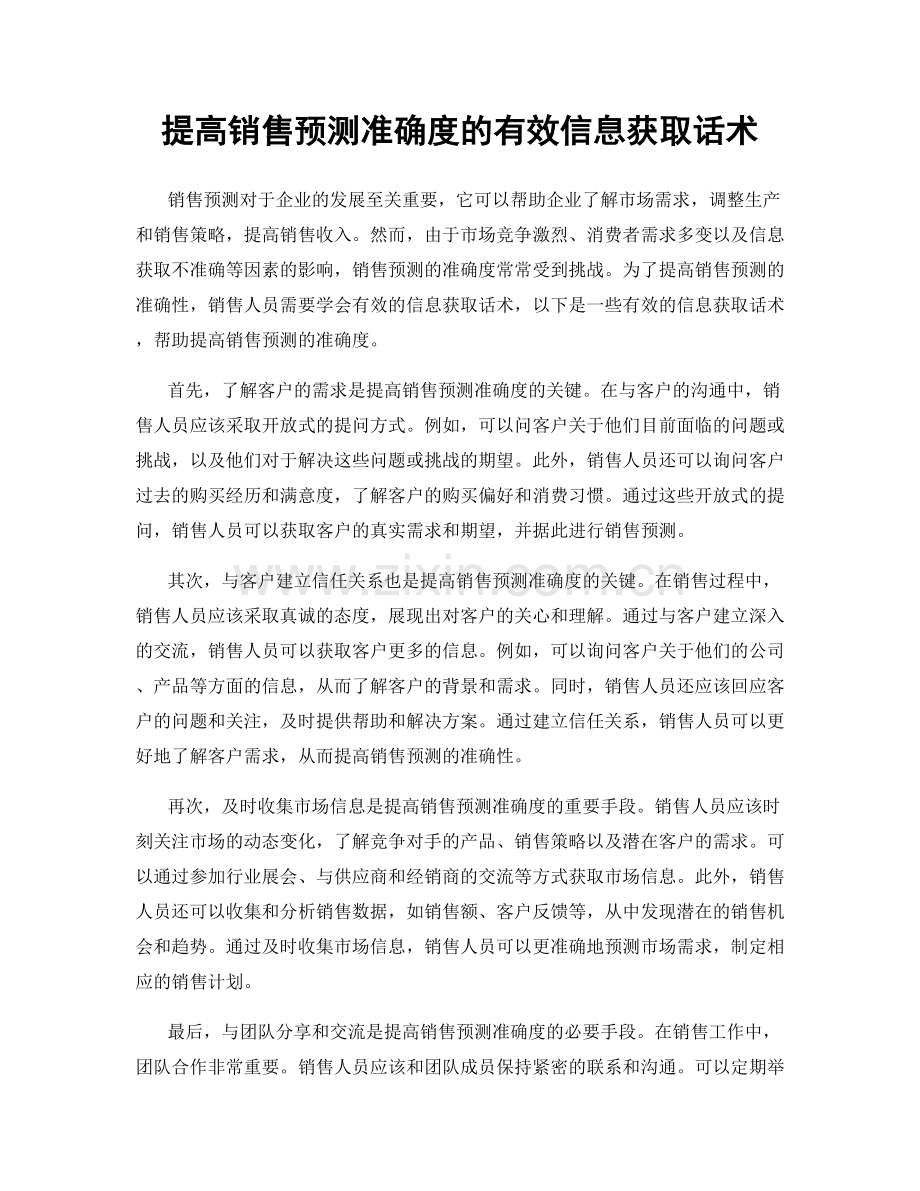 提高销售预测准确度的有效信息获取话术.docx_第1页