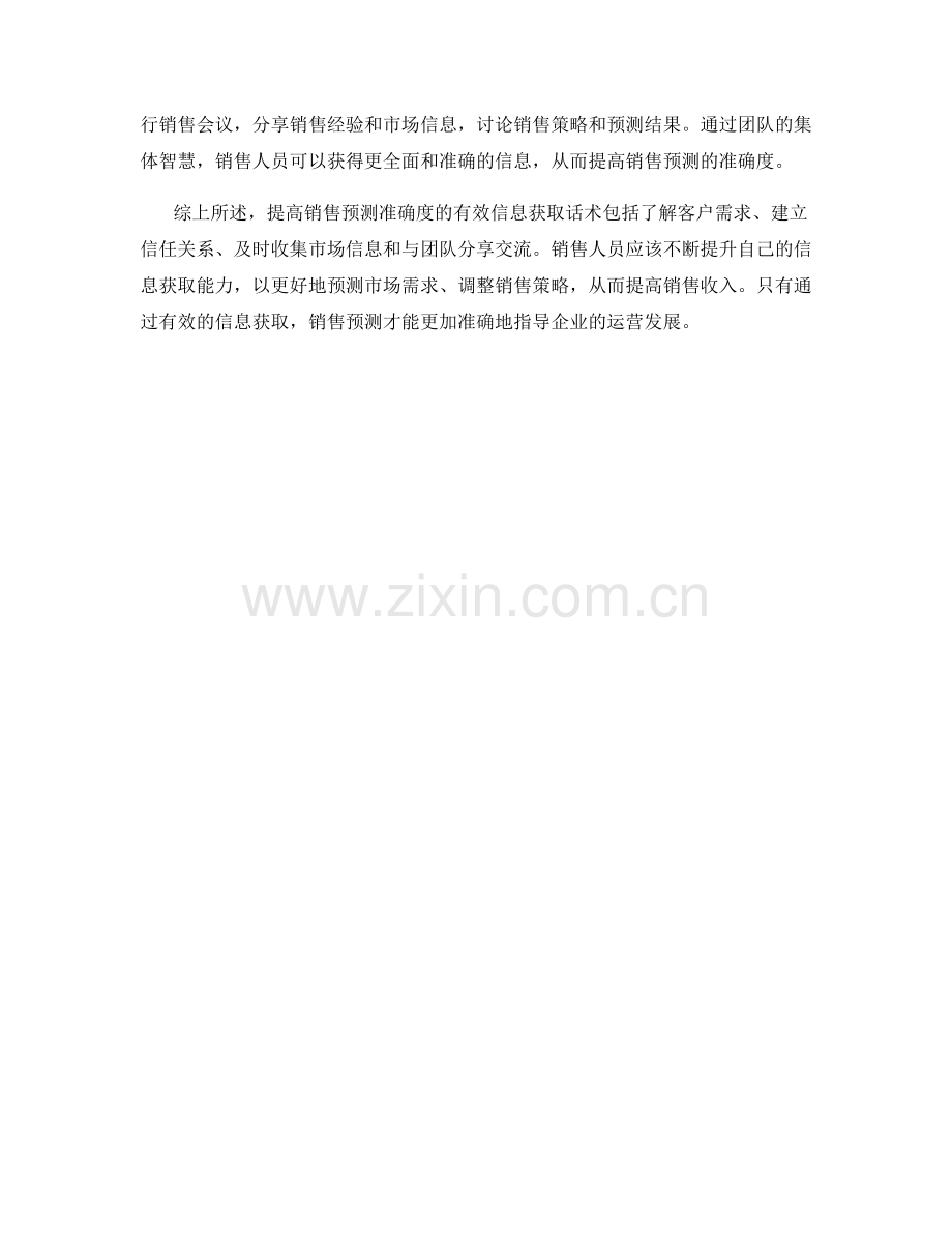 提高销售预测准确度的有效信息获取话术.docx_第2页