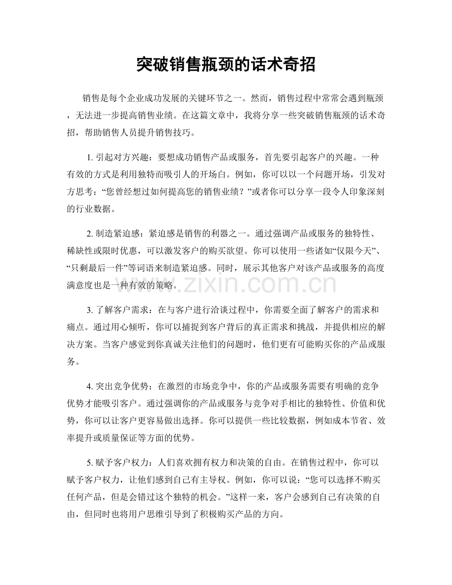 突破销售瓶颈的话术奇招.docx_第1页