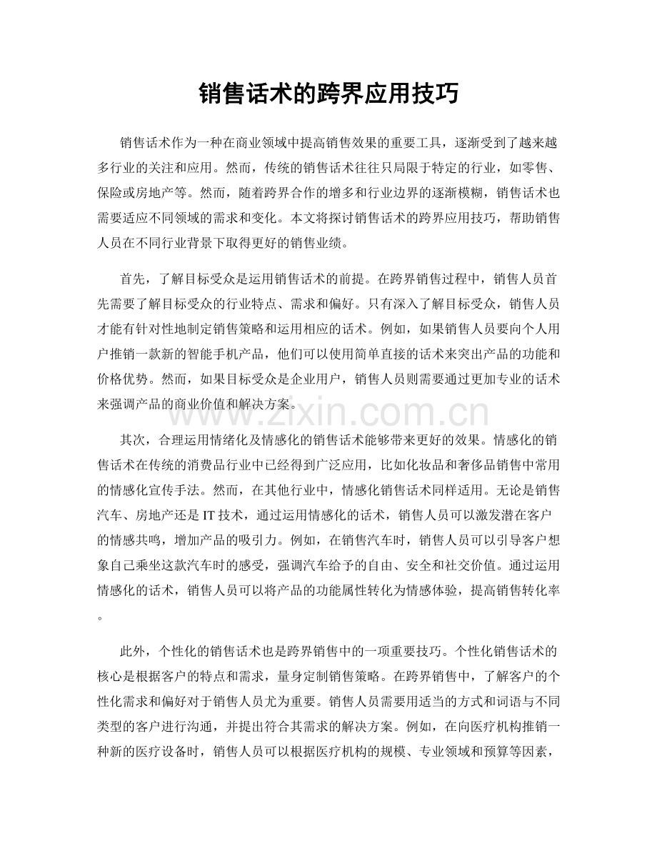 销售话术的跨界应用技巧.docx_第1页