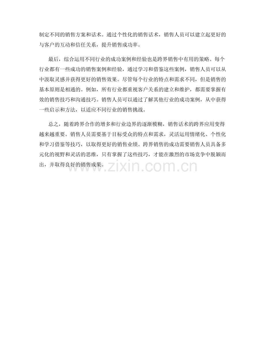 销售话术的跨界应用技巧.docx_第2页