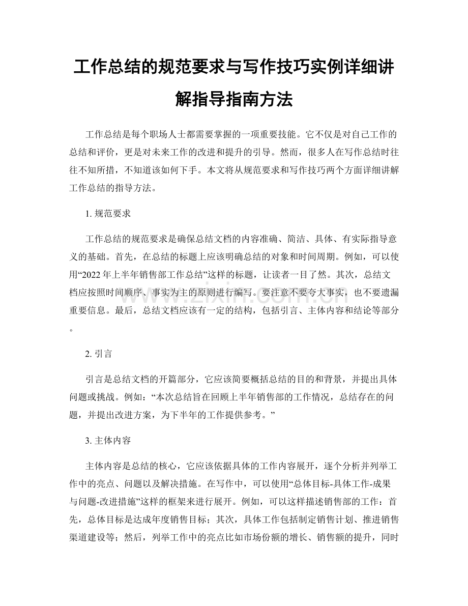 工作总结的规范要求与写作技巧实例详细讲解指导指南方法.docx_第1页