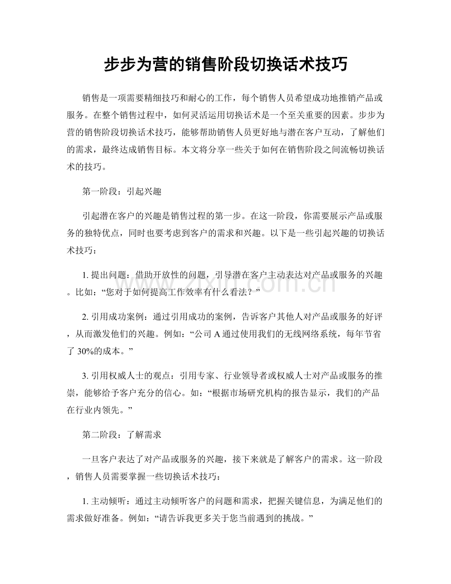 步步为营的销售阶段切换话术技巧.docx_第1页