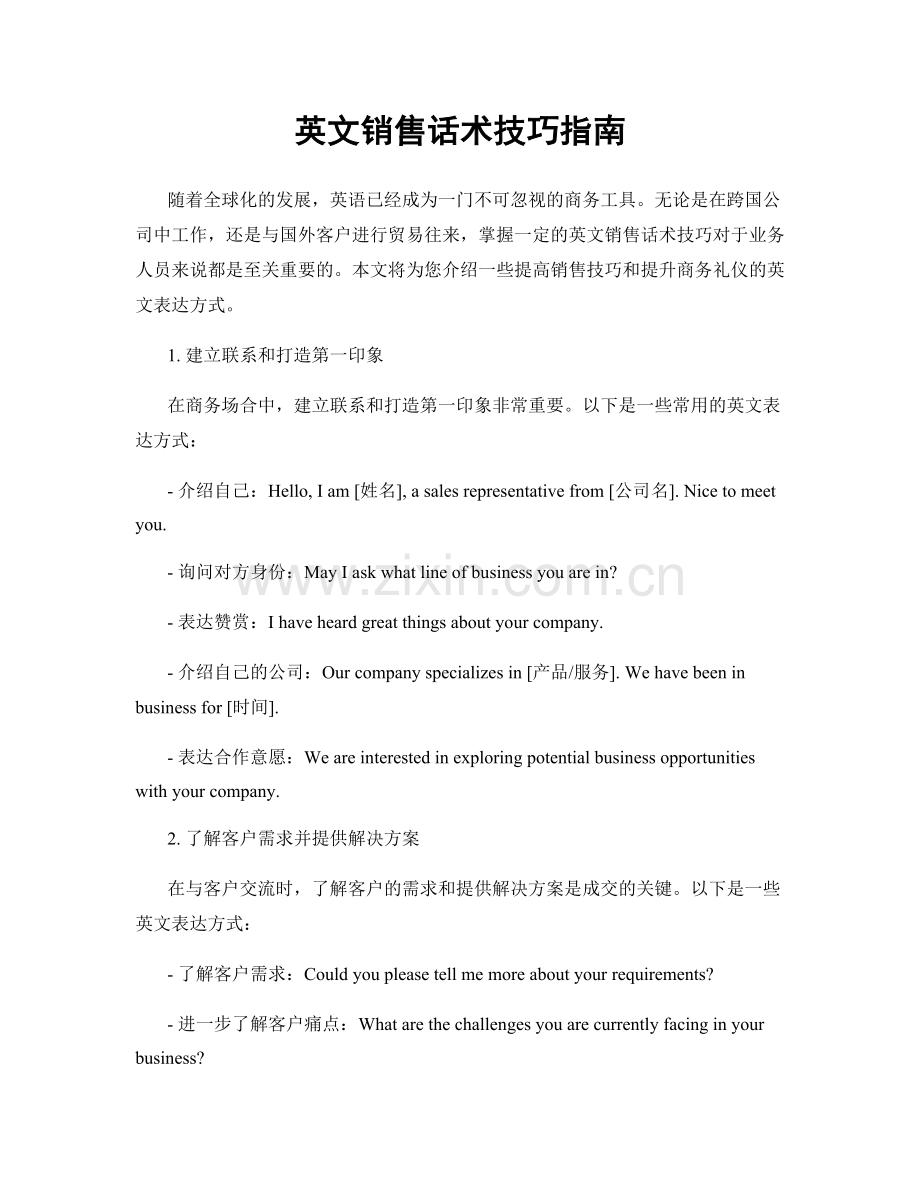 英文销售话术技巧指南.docx_第1页